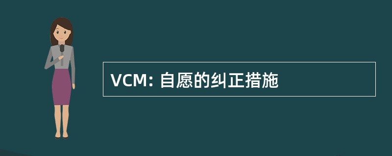 VCM: 自愿的纠正措施