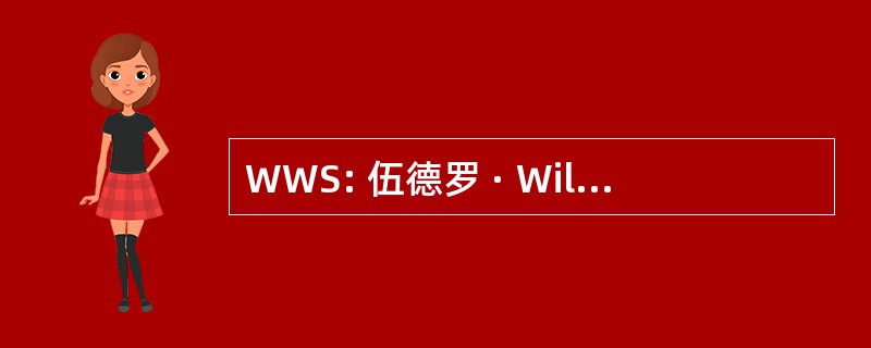 WWS: 伍德罗 · Wilson 学校的公共和国际事务