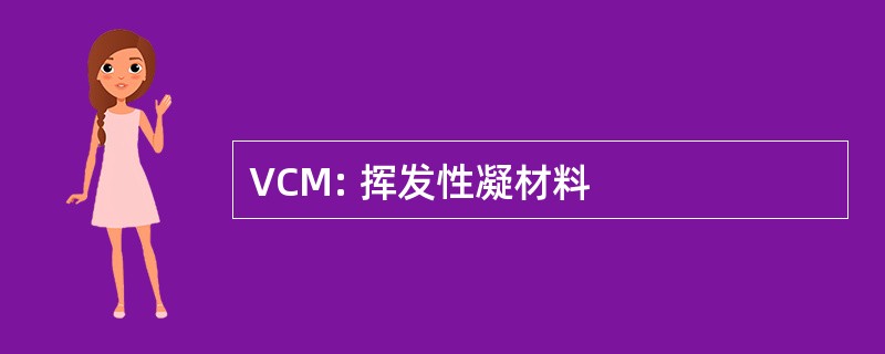 VCM: 挥发性凝材料