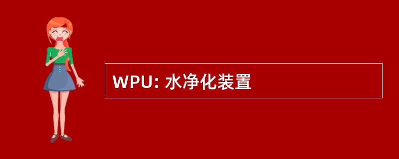 WPU: 水净化装置