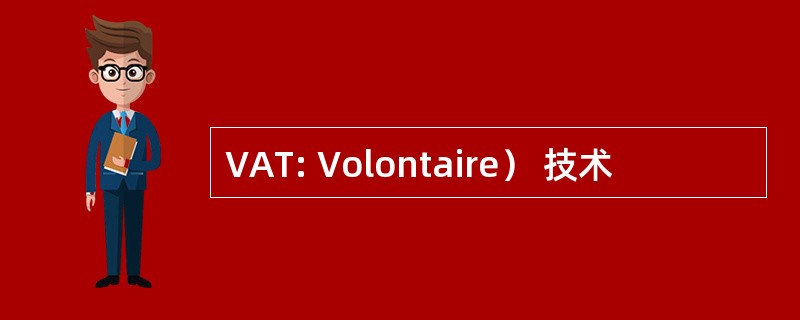 VAT: Volontaire） 技术