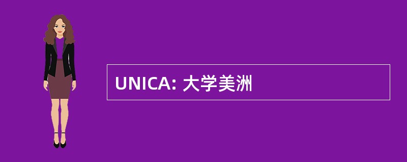 UNICA: 大学美洲