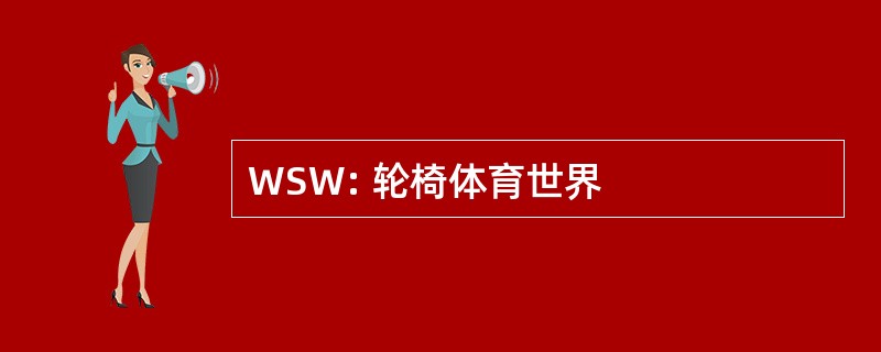 WSW: 轮椅体育世界