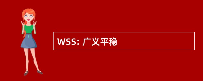 WSS: 广义平稳