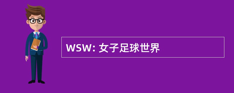 WSW: 女子足球世界