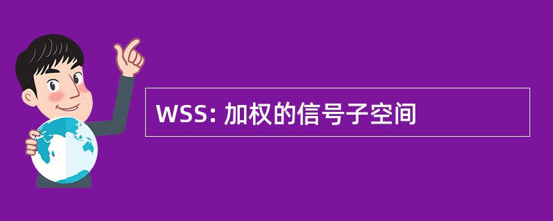 WSS: 加权的信号子空间