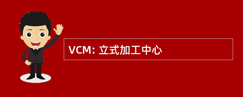 VCM: 立式加工中心