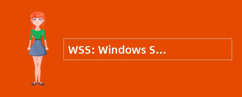 WSS: Windows Sharepoint 服务