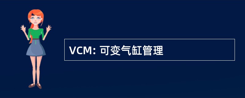 VCM: 可变气缸管理