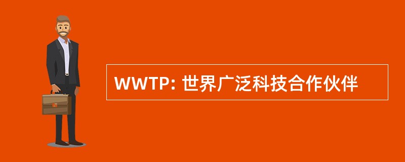 WWTP: 世界广泛科技合作伙伴