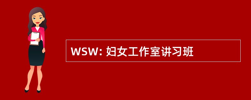 WSW: 妇女工作室讲习班