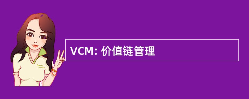 VCM: 价值链管理