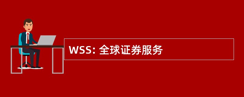 WSS: 全球证券服务