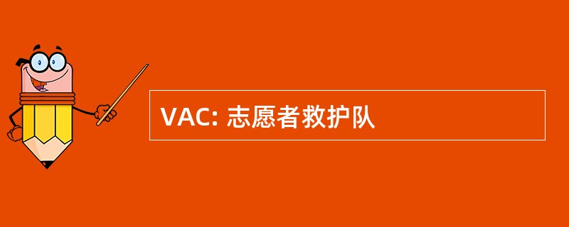 VAC: 志愿者救护队