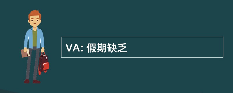 VA: 假期缺乏