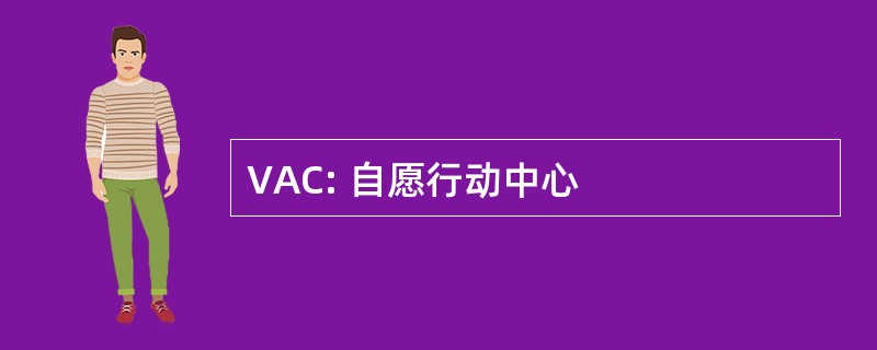 VAC: 自愿行动中心