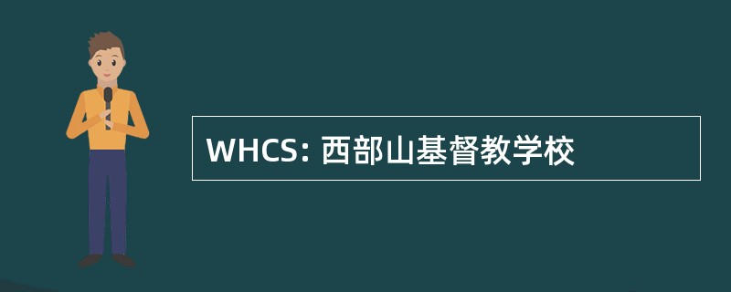 WHCS: 西部山基督教学校