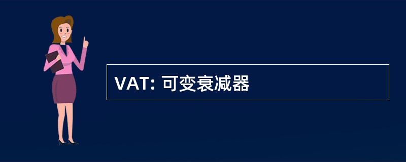 VAT: 可变衰减器