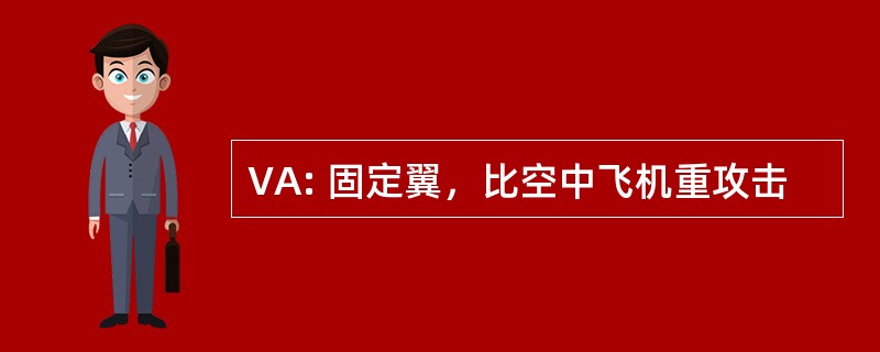 VA: 固定翼，比空中飞机重攻击