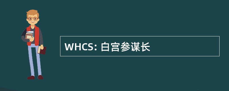 WHCS: 白宫参谋长