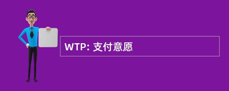 WTP: 支付意愿