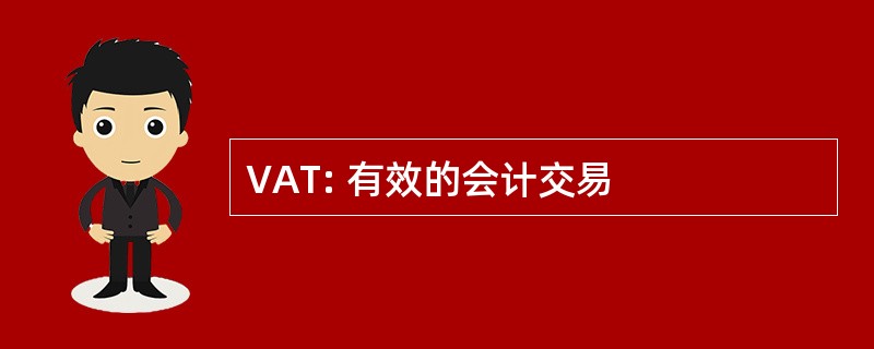 VAT: 有效的会计交易