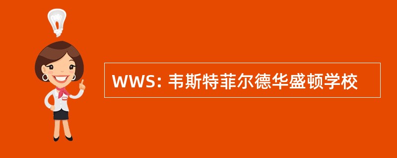 WWS: 韦斯特菲尔德华盛顿学校