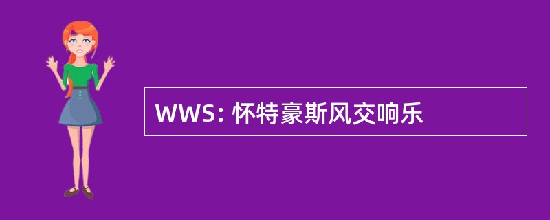 WWS: 怀特豪斯风交响乐