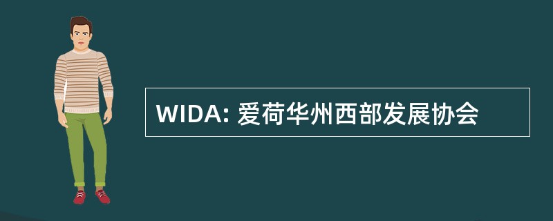 WIDA: 爱荷华州西部发展协会