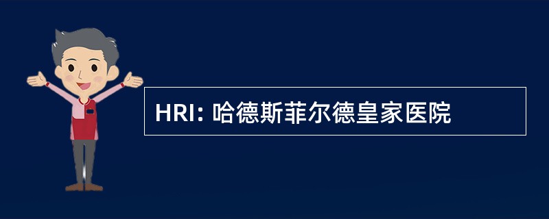 HRI: 哈德斯菲尔德皇家医院