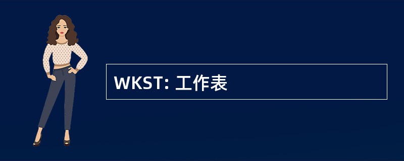 WKST: 工作表