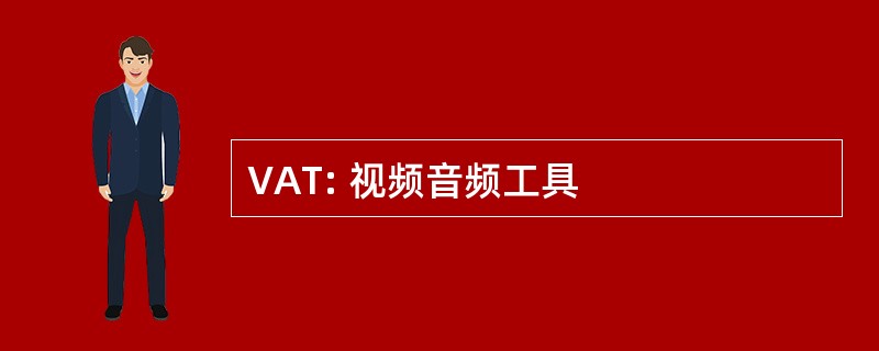 VAT: 视频音频工具