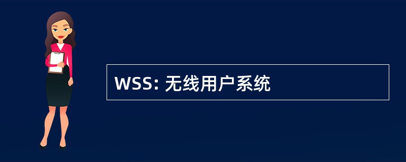 WSS: 无线用户系统