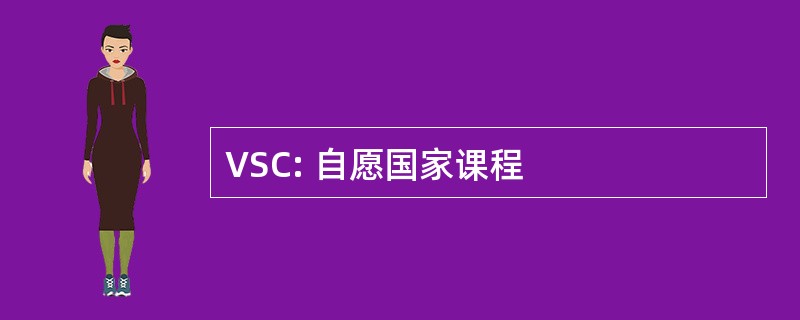 VSC: 自愿国家课程