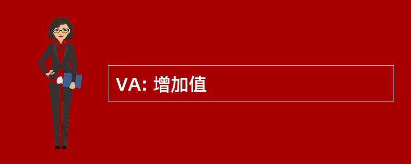 VA: 增加值