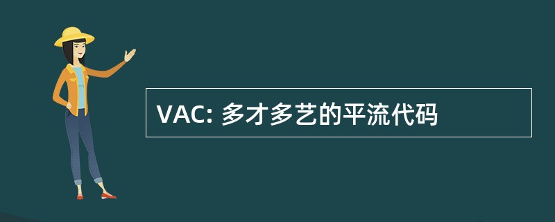 VAC: 多才多艺的平流代码