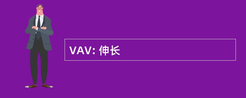 VAV: 伸长