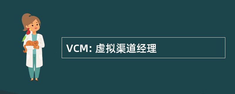 VCM: 虚拟渠道经理