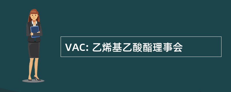 VAC: 乙烯基乙酸酯理事会