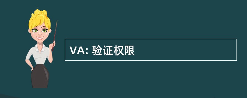 VA: 验证权限