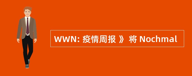 WWN: 疫情周报 》 将 Nochmal