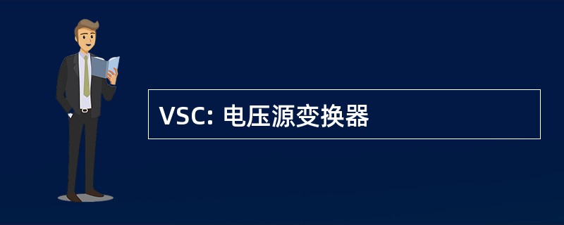 VSC: 电压源变换器