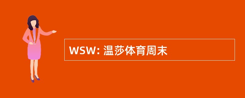 WSW: 温莎体育周末