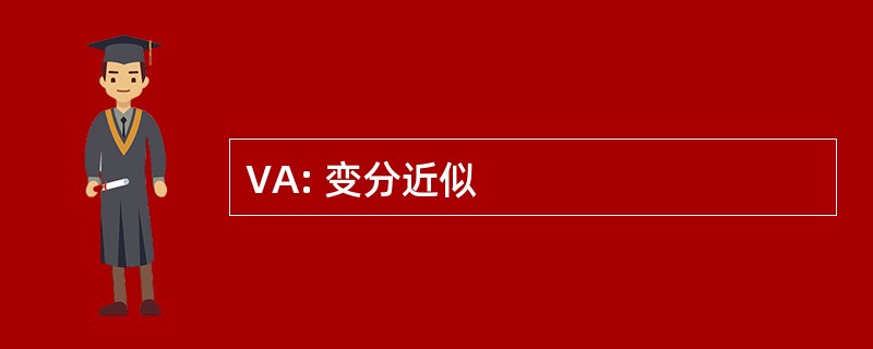 VA: 变分近似