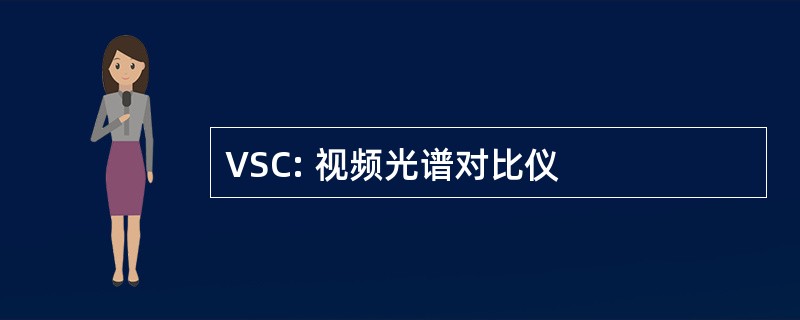 VSC: 视频光谱对比仪