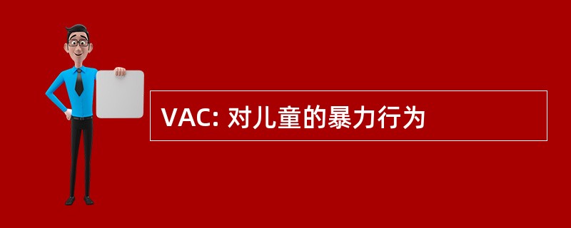 VAC: 对儿童的暴力行为