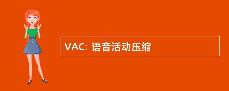 VAC: 语音活动压缩