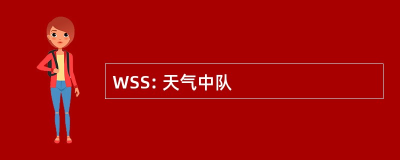 WSS: 天气中队