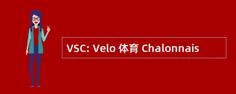 VSC: Velo 体育 Chalonnais