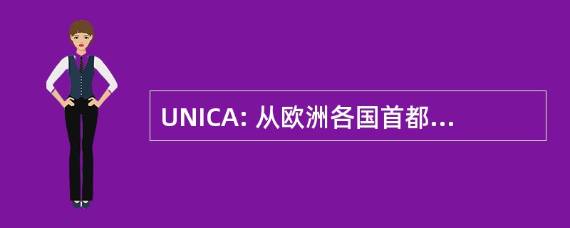 UNICA: 从欧洲各国首都大学的机构网络